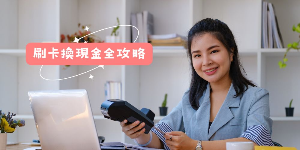 刷卡換現金是什麼？流程、風險、常見問題就看這篇